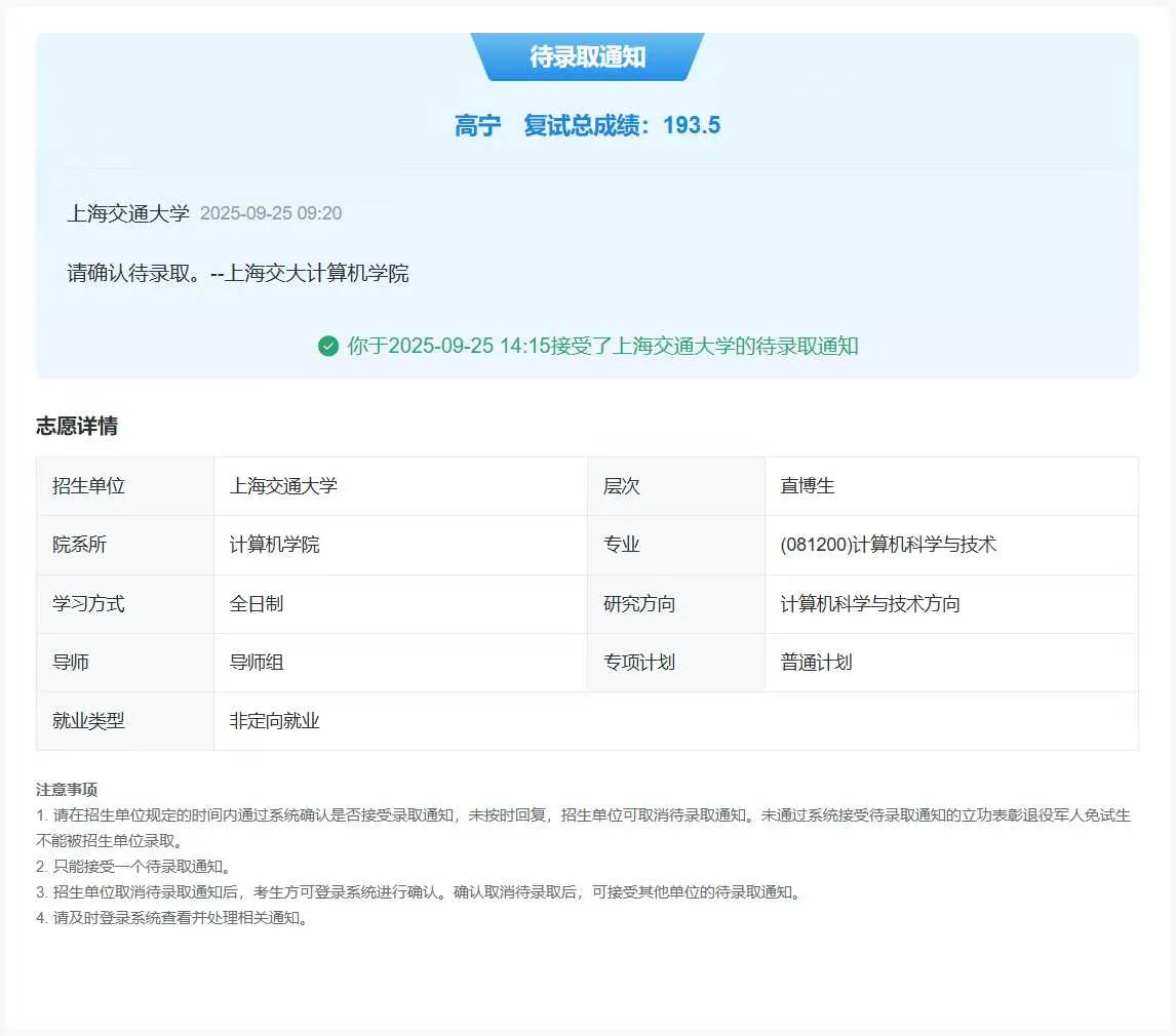 推免系统，被录取啦 lol