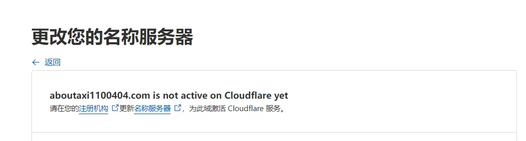Cloudflare 提示更改 NameServer